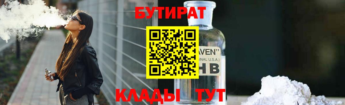 БУТИРАТ  БУТИРАТ 1.4BDO  Вход с VPN  Елабуга 
